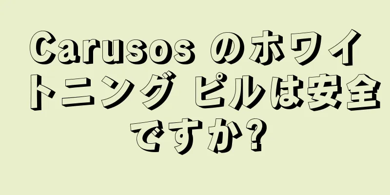 Carusos のホワイトニング ピルは安全ですか?