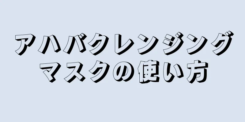 アハバクレンジングマスクの使い方