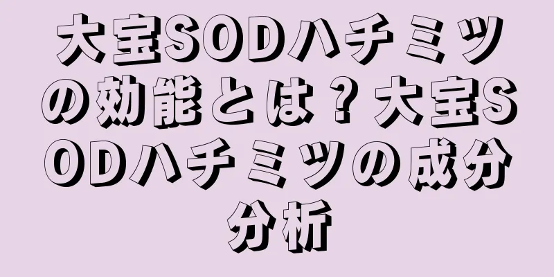 大宝SODハチミツの効能とは？大宝SODハチミツの成分分析