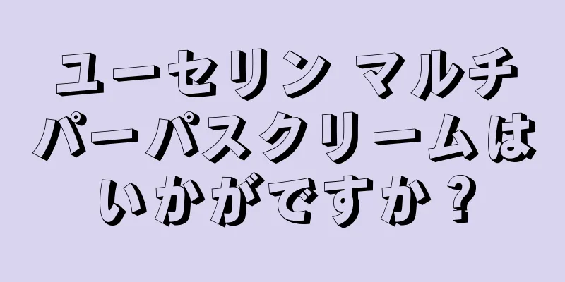 ユーセリン マルチパーパスクリームはいかがですか？