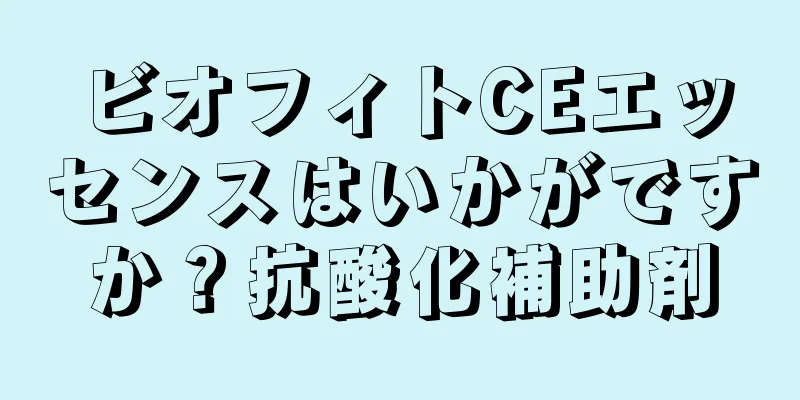 ビオフィトCEエッセンスはいかがですか？抗酸化補助剤