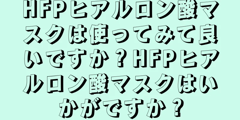 HFPヒアルロン酸マスクは使ってみて良いですか？HFPヒアルロン酸マスクはいかがですか？