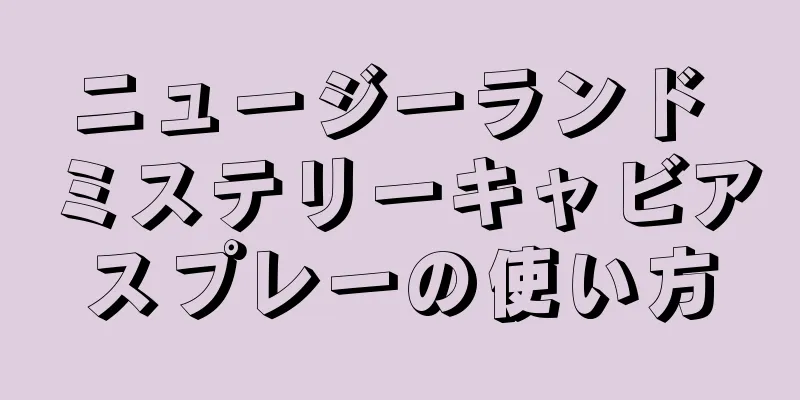 ニュージーランド ミステリーキャビアスプレーの使い方