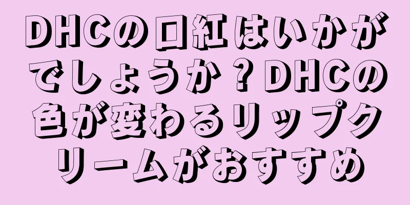 DHCの口紅はいかがでしょうか？DHCの色が変わるリップクリームがおすすめ