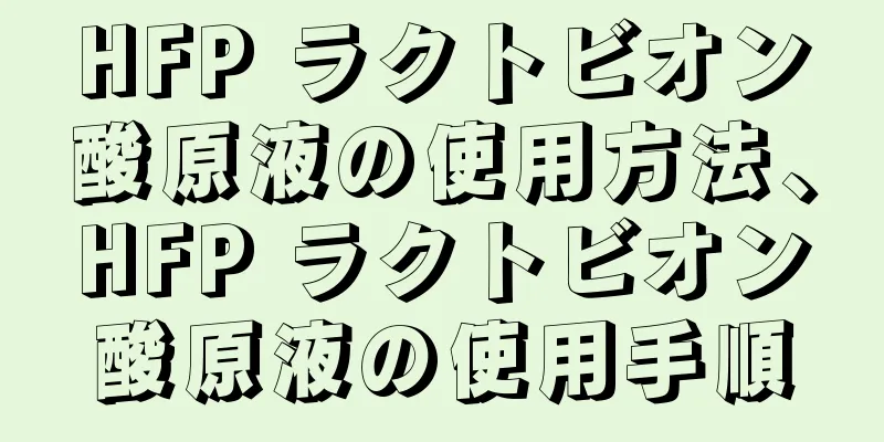 HFP ラクトビオン酸原液の使用方法、HFP ラクトビオン酸原液の使用手順