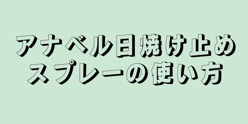 アナベル日焼け止めスプレーの使い方