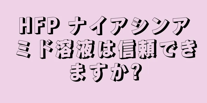 HFP ナイアシンアミド溶液は信頼できますか?