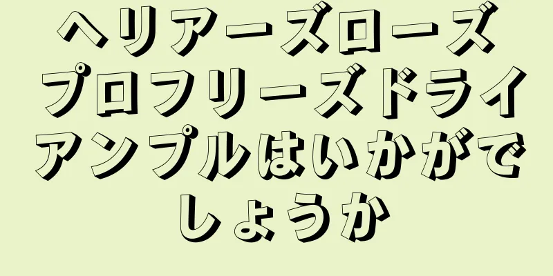 ヘリアーズローズプロフリーズドライアンプルはいかがでしょうか