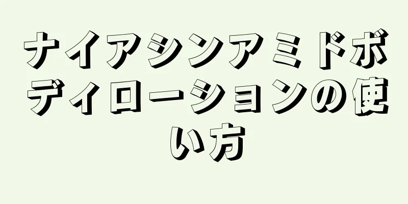 ナイアシンアミドボディローションの使い方