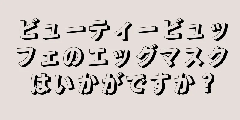 ビューティービュッフェのエッグマスクはいかがですか？