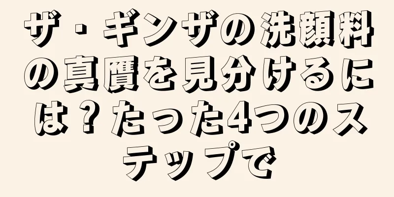 ザ・ギンザの洗顔料の真贋を見分けるには？たった4つのステップで