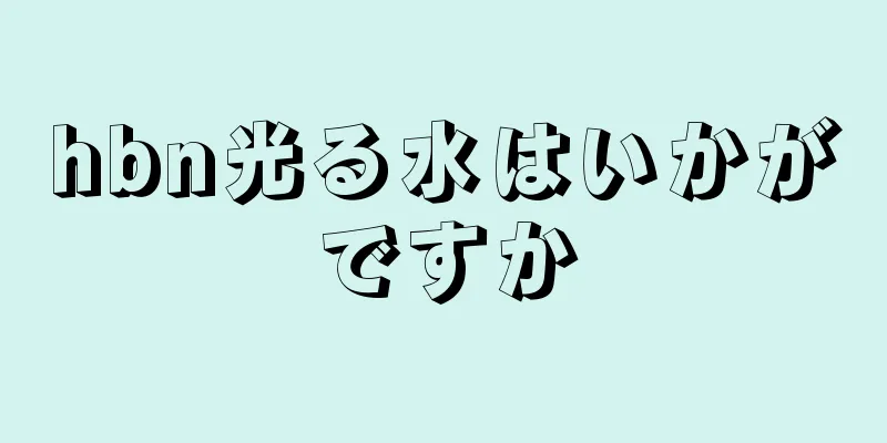 hbn光る水はいかがですか