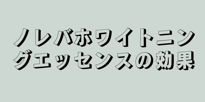 ノレバホワイトニングエッセンスの効果