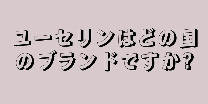 ユーセリンはどの国のブランドですか?