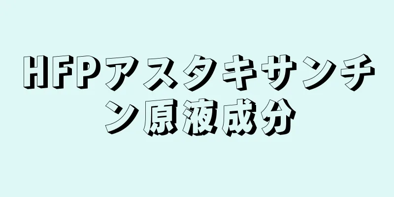 HFPアスタキサンチン原液成分