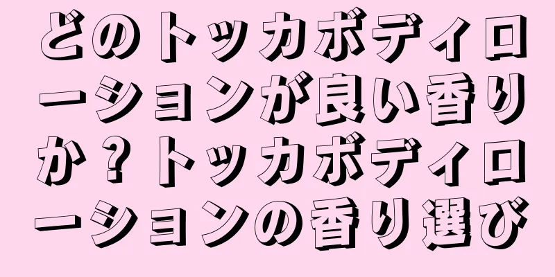 どのトッカボディローションが良い香りか？トッカボディローションの香り選び