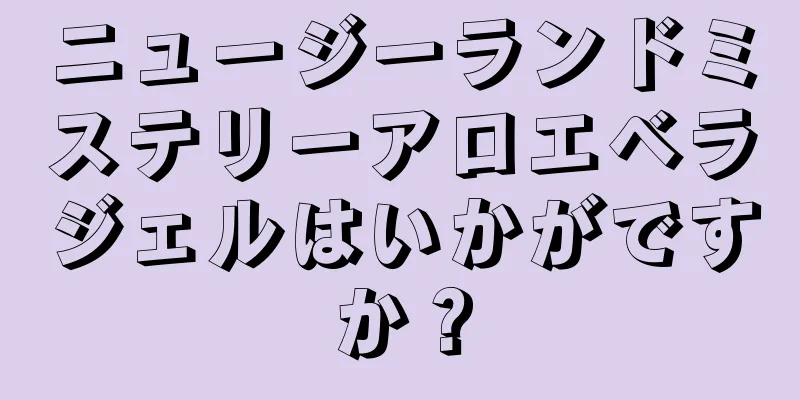 ニュージーランドミステリーアロエベラジェルはいかがですか？