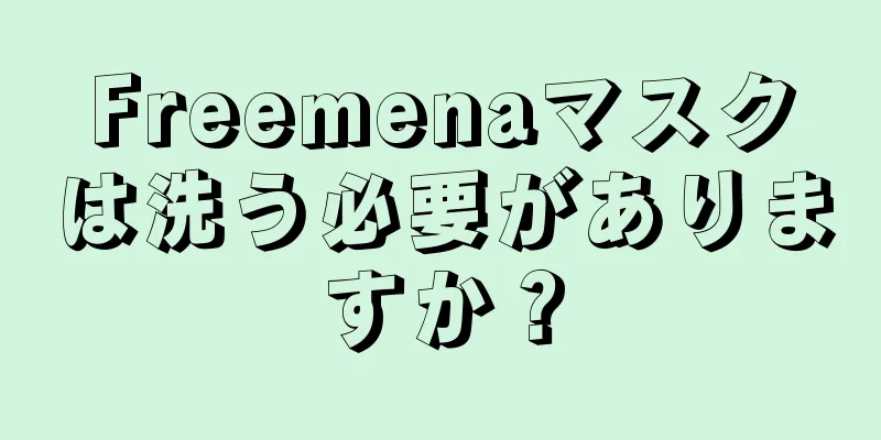 Freemenaマスクは洗う必要がありますか？