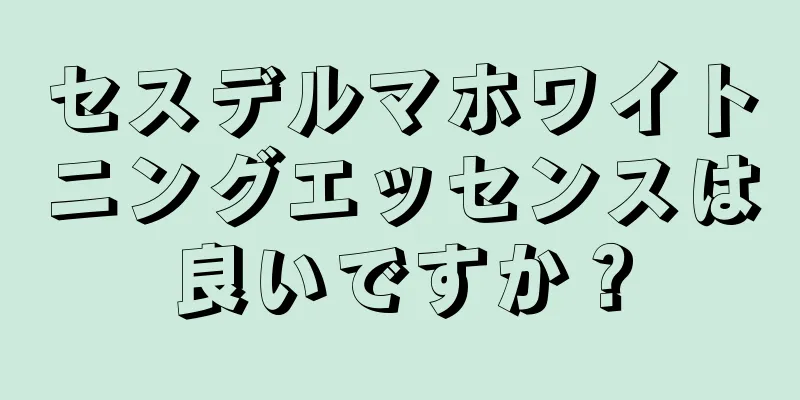 セスデルマホワイトニングエッセンスは良いですか？