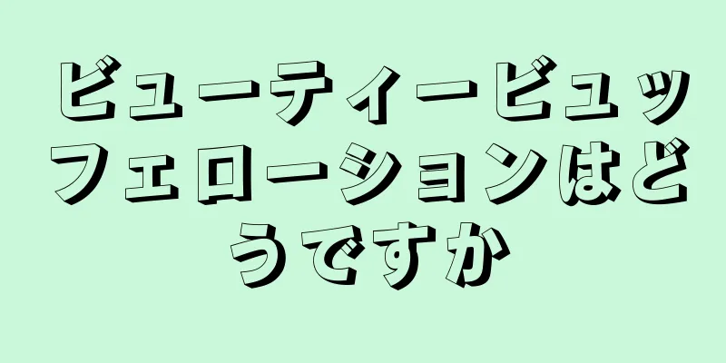 ビューティービュッフェローションはどうですか