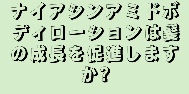 ナイアシンアミドボディローションは髪の成長を促進しますか?