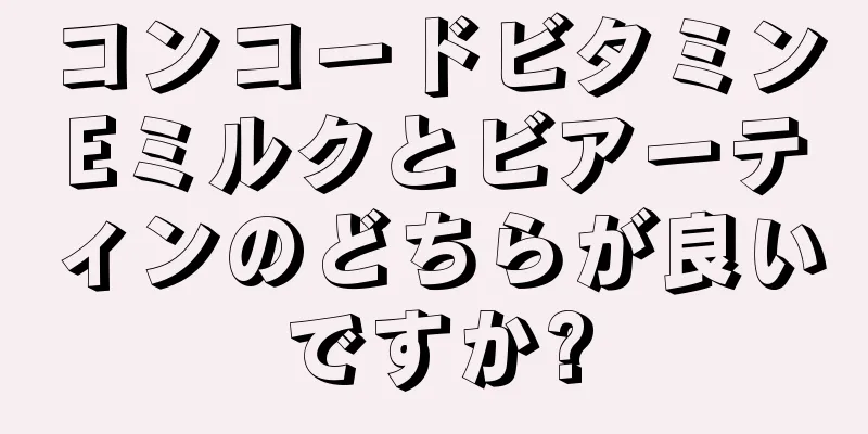 コンコードビタミンEミルクとビアーティンのどちらが良いですか?