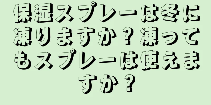 保湿スプレーは冬に凍りますか？凍ってもスプレーは使えますか？