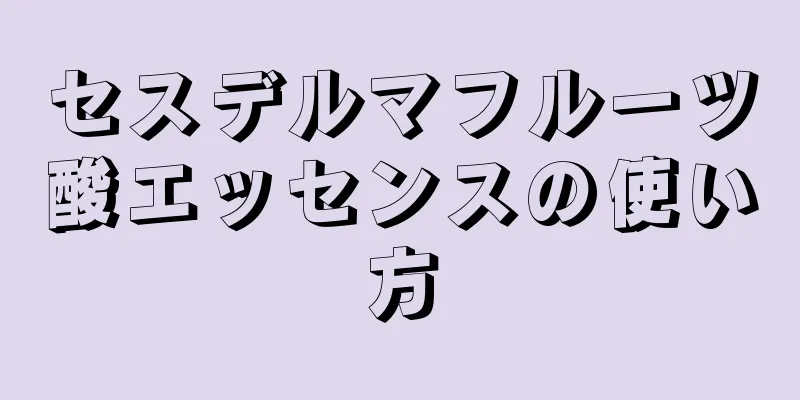 セスデルマフルーツ酸エッセンスの使い方