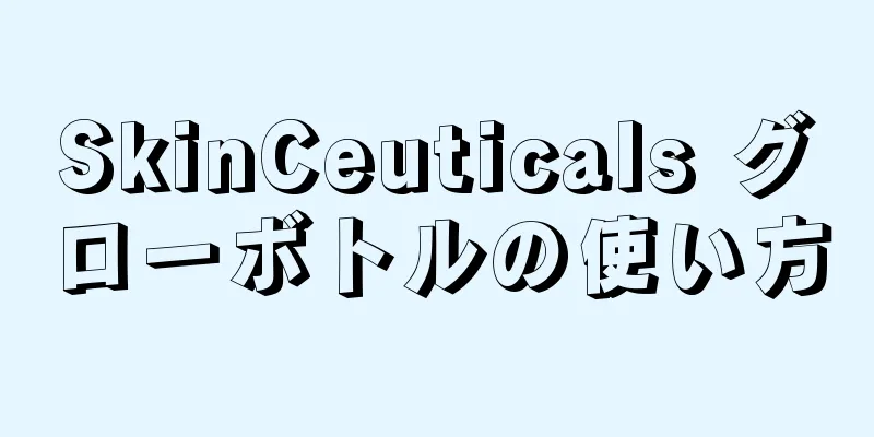 SkinCeuticals グローボトルの使い方