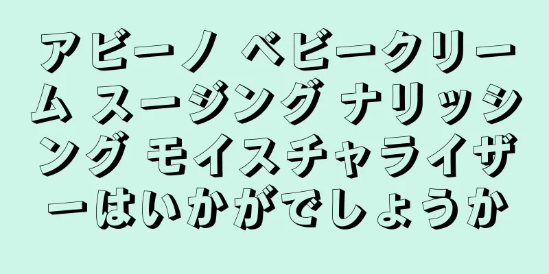 アビーノ ベビークリーム スージング ナリッシング モイスチャライザーはいかがでしょうか