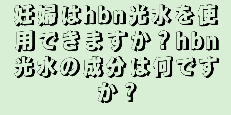 妊婦はhbn光水を使用できますか？hbn光水の成分は何ですか？