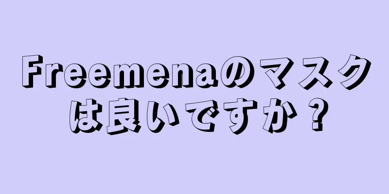 Freemenaのマスクは良いですか？