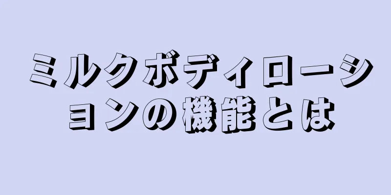 ミルクボディローションの機能とは