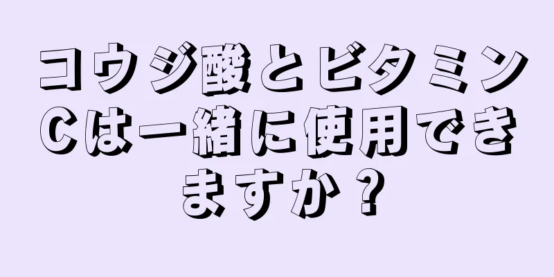 コウジ酸とビタミンCは一緒に使用できますか？