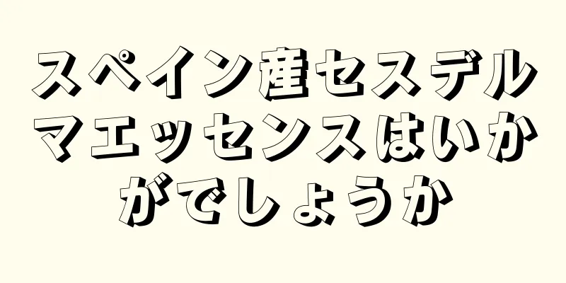 スペイン産セスデルマエッセンスはいかがでしょうか