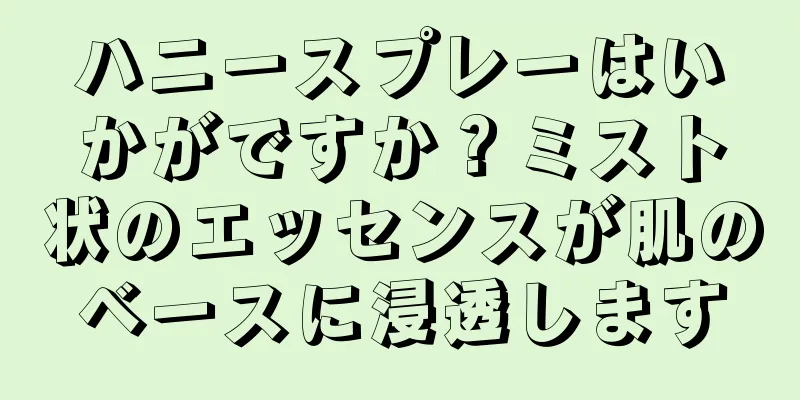 ハニースプレーはいかがですか？ミスト状のエッセンスが肌のベースに浸透します