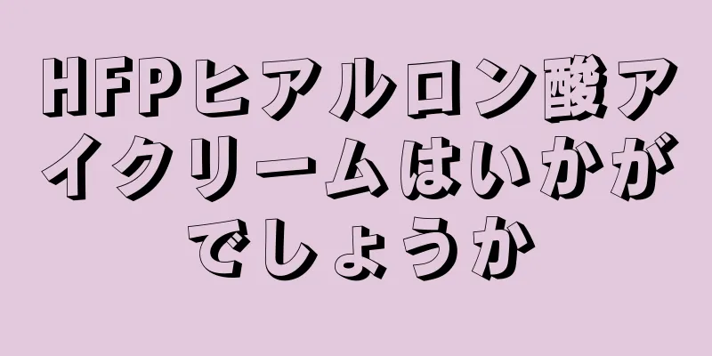 HFPヒアルロン酸アイクリームはいかがでしょうか