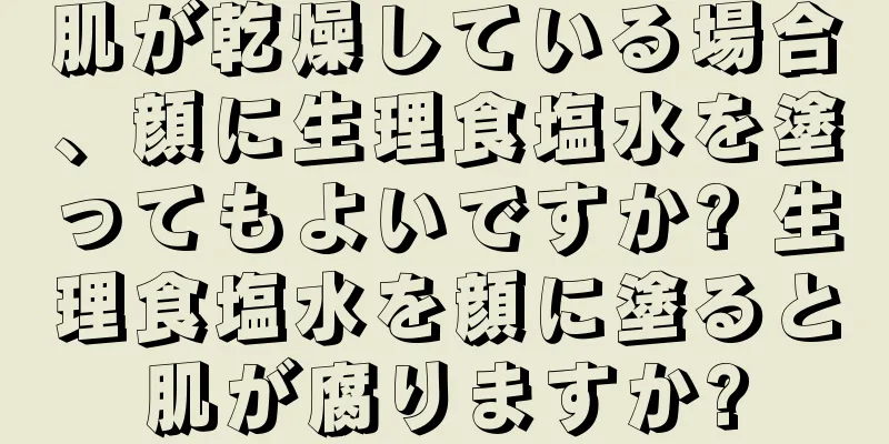 肌が乾燥している場合、顔に生理食塩水を塗ってもよいですか? 生理食塩水を顔に塗ると肌が腐りますか?