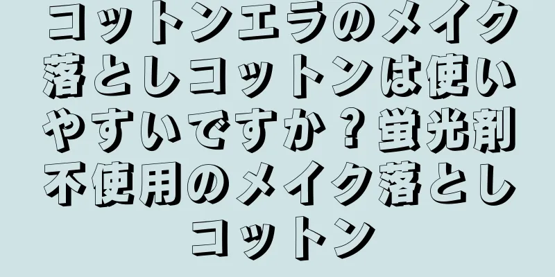 コットンエラのメイク落としコットンは使いやすいですか？蛍光剤不使用のメイク落としコットン