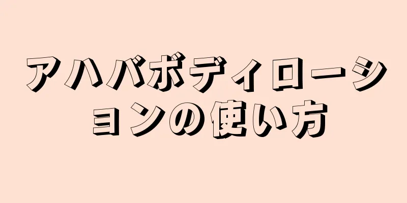 アハバボディローションの使い方