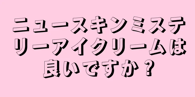 ニュースキンミステリーアイクリームは良いですか？