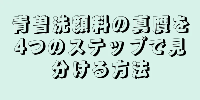 青曽洗顔料の真贋を4つのステップで見分ける方法