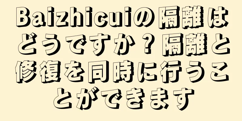 Baizhicuiの隔離はどうですか？隔離と修復を同時に行うことができます