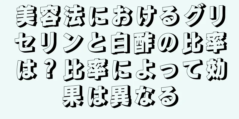 美容法におけるグリセリンと白酢の比率は？比率によって効果は異なる