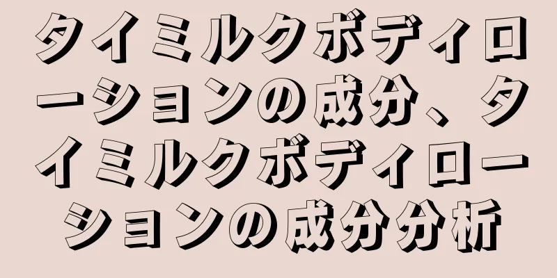 タイミルクボディローションの成分、タイミルクボディローションの成分分析