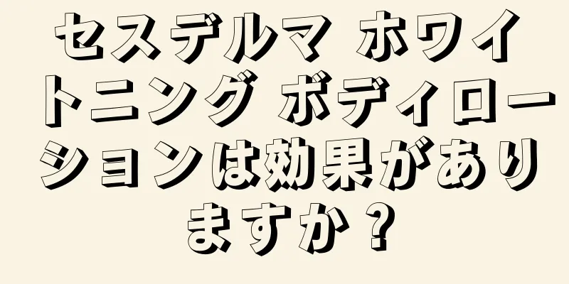 セスデルマ ホワイトニング ボディローションは効果がありますか？