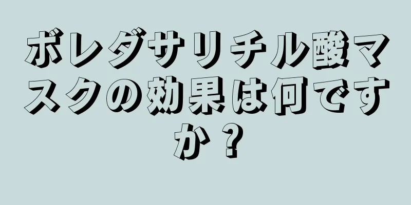 ボレダサリチル酸マスクの効果は何ですか？