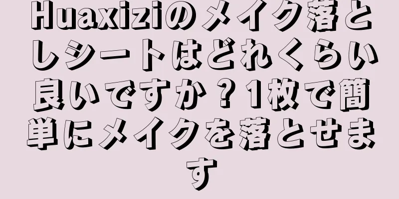 Huaxiziのメイク落としシートはどれくらい良いですか？1枚で簡単にメイクを落とせます