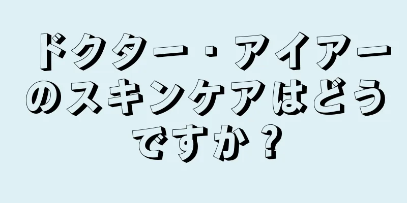 ドクター・アイアーのスキンケアはどうですか？