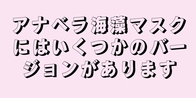 アナベラ海藻マスクにはいくつかのバージョンがあります